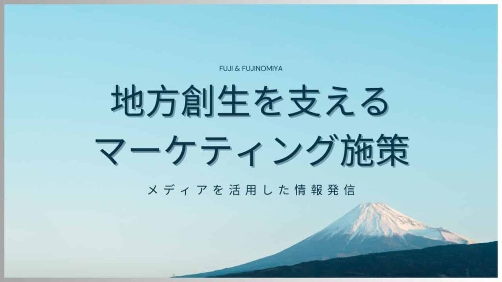 地方創生を支えるマーケティング施策